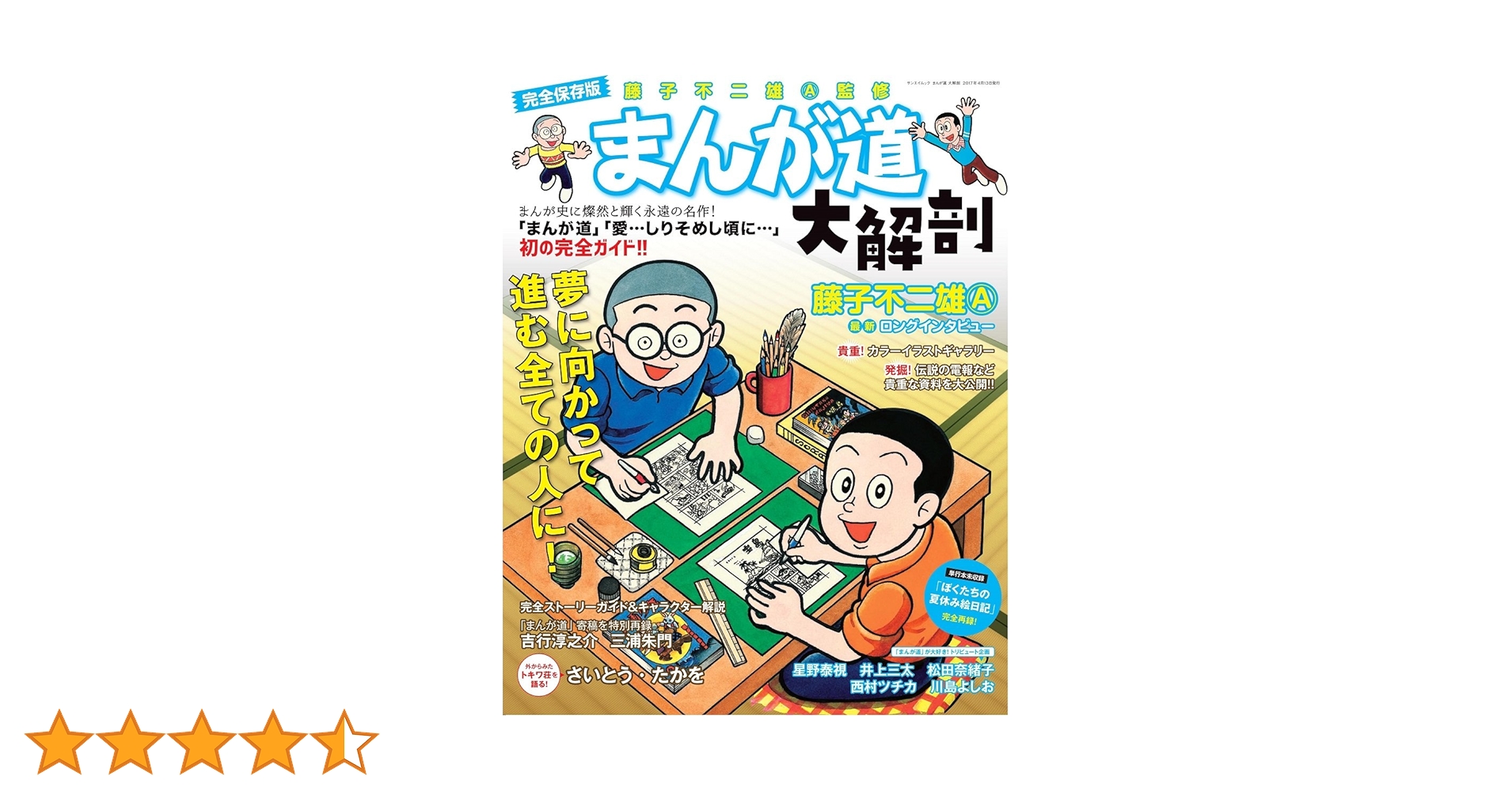 まんが道 大解剖 - 藤子不二雄A - (日本の名作漫画アーカイブ